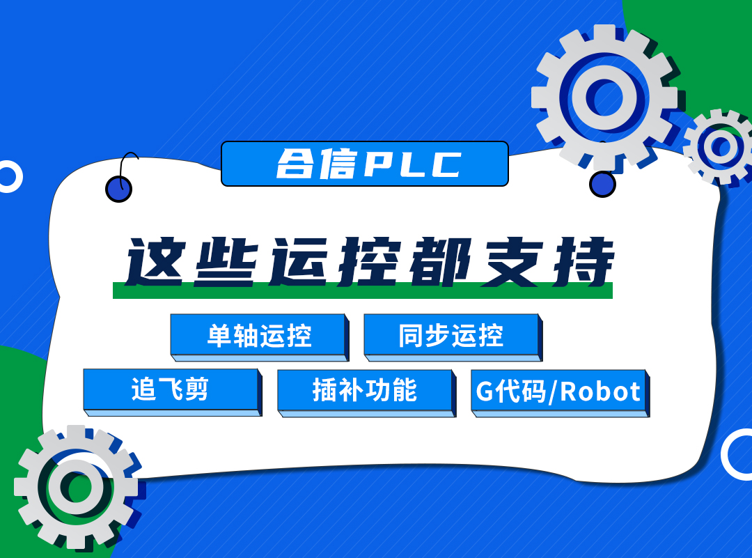 这些运动控制功效，bti体育PLC都支持