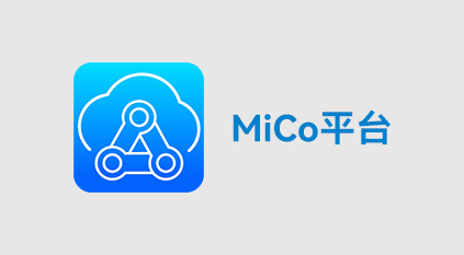 工业互联MiCo